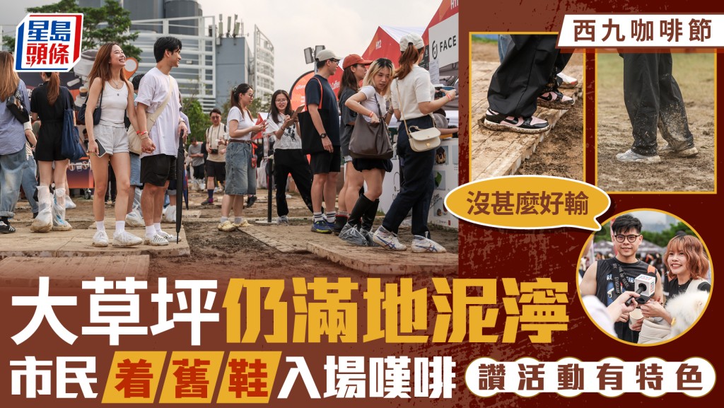 西九咖啡节︱大草坪仍满地泥泞 市民着旧鞋入场叹精品咖啡：无咩好输