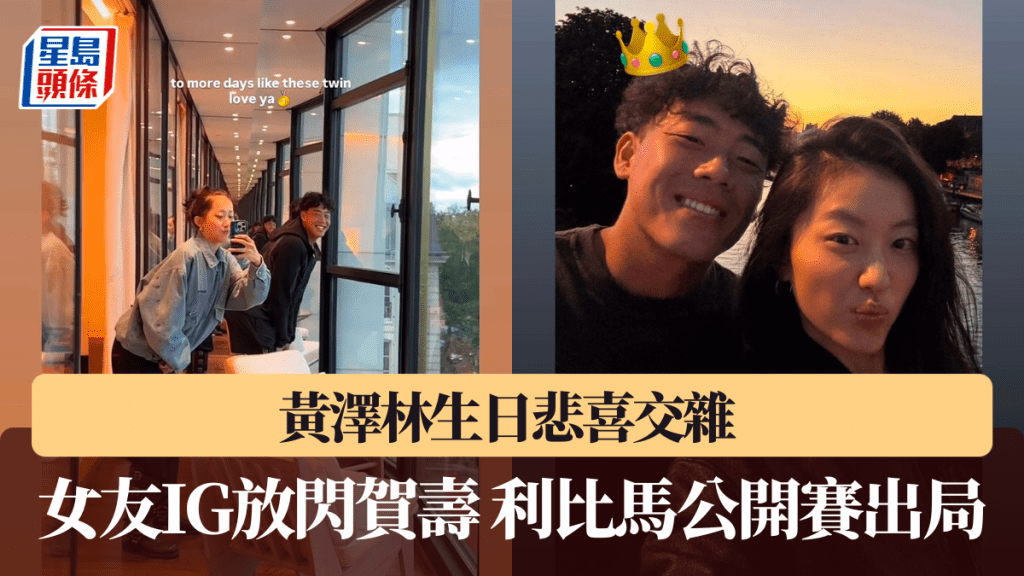 黃澤林生日悲喜交雜 ，女友IG放閃賀壽，利比馬公開賽出局。