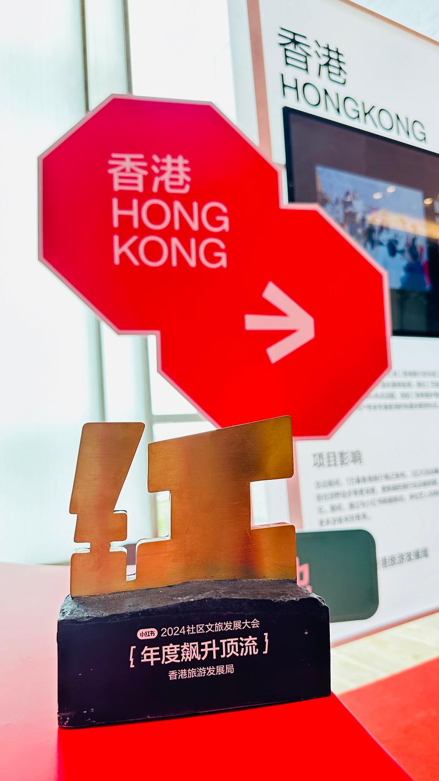 香港獲頒 2023 年度小紅書 「用戶年度喜愛目的地—年度飊升頂流」。