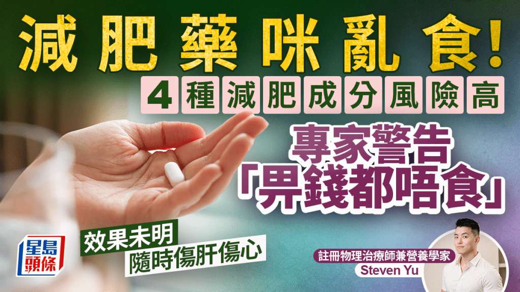 减肥药别乱吃！4种减肥成分风险高 营养学家警告「畀钱都唔食」效果未明、随时伤肝伤心