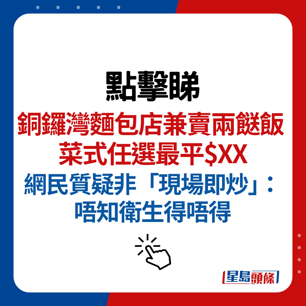 铜锣湾面包店兼卖两餸饭 菜式任选最平$XX 网民质疑非「现场即炒」：唔知卫生得唔得