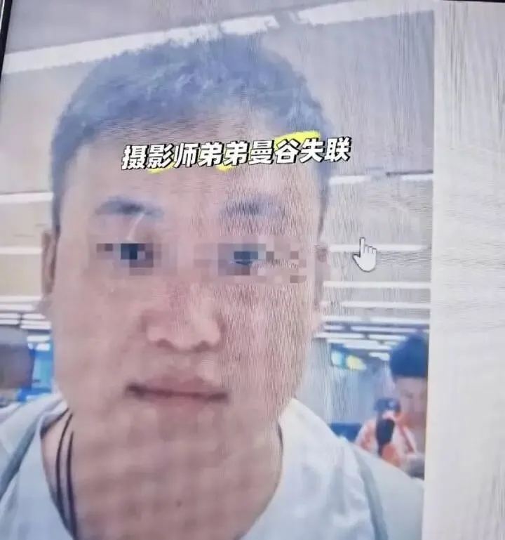 攝影師曼谷失聯。 攝影師曼谷失聯。