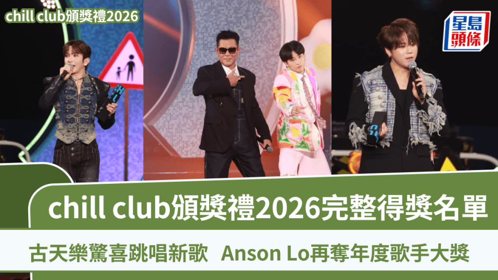 chill club頒獎禮2026完整得獎名單丨古天樂驚喜跳唱新歌《世紀大騙局》  Anson Lo再奪年度歌手大獎