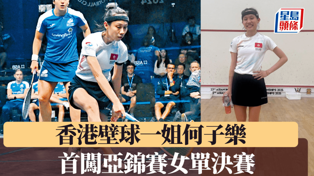 何子樂晉進女單決賽。星島圖片/香港壁總圖