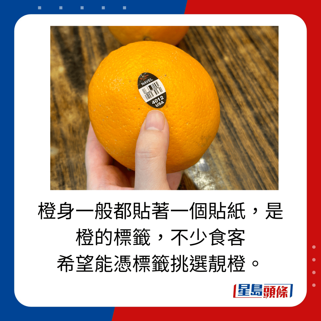 橙身一般都贴著一个贴纸，是橙的标签，不少食客 希望能凭标签挑选靓橙。