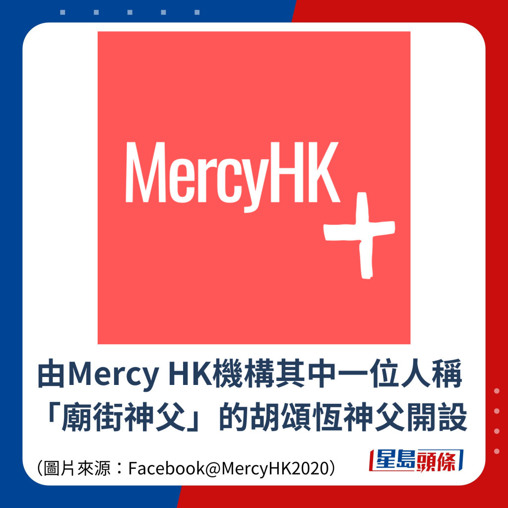 由Mercy HK機構其中一位人稱「廟街神父」的胡頌恆神父開設