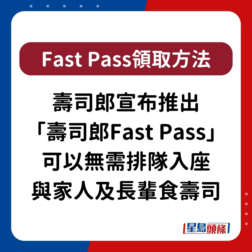 寿司郎宣布推出「寿司郎Fast Pass」，可以无需排队入座与家人及长辈食寿司。