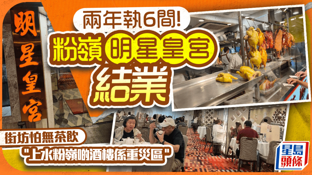 粉岭明星皇宫突结业！集团两年连执6间 街坊叹无茶饮 忧北区成酒楼结业重灾区：要靠1招先做得住？