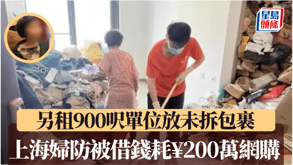 一年不足，瘋狂網購的王女士把家中又塞滿。新聞晨報