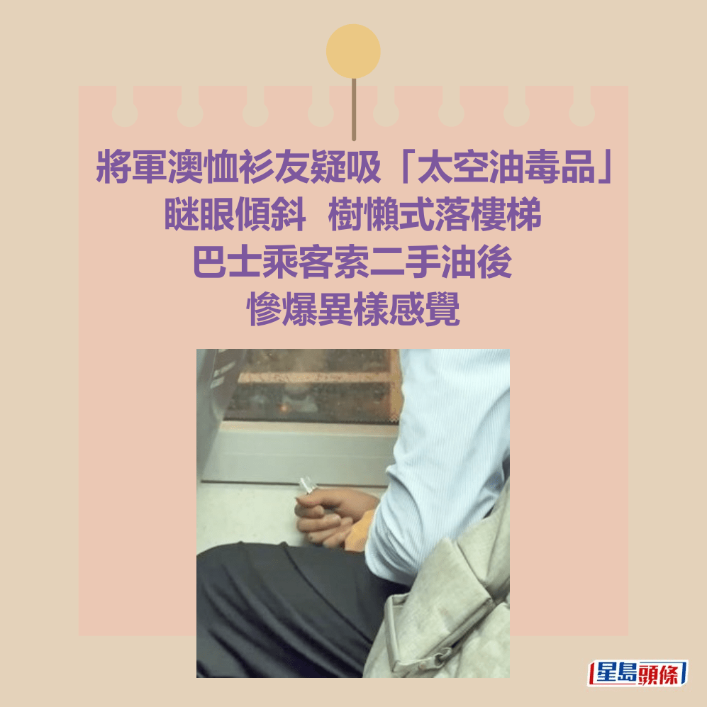 将军澳恤衫友疑吸“太空油毒品” 瞇眼倾斜  树懒式落楼梯 巴士乘客索二手油后 惨爆异样感觉。Threads截图