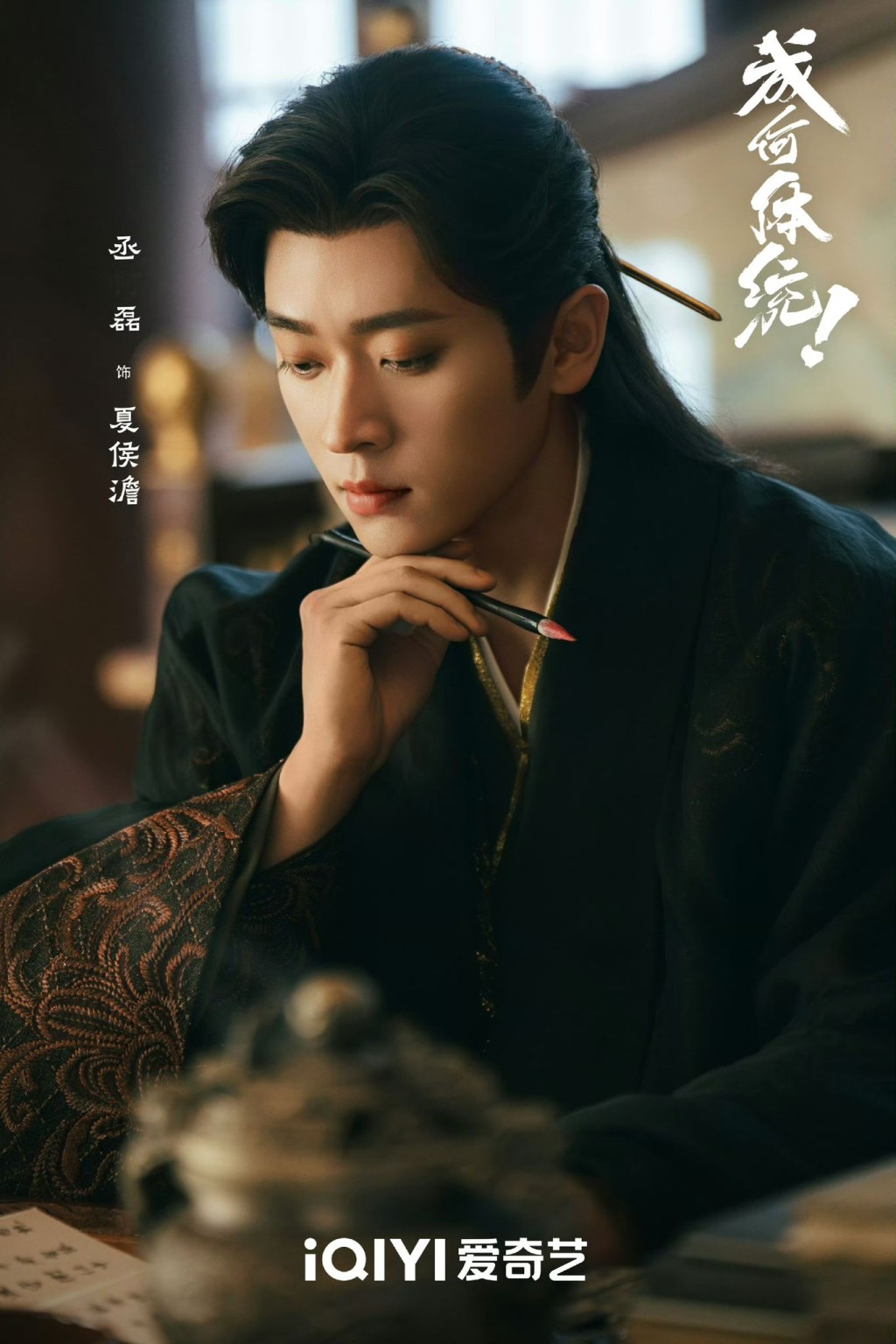 丞磊飾演暴君夏侯澹。