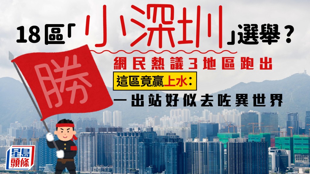 香港逐渐「内地化」？网民热议3大最似「小深圳」地区 新界这区击败上水夺冠：一出站好似去咗异世界