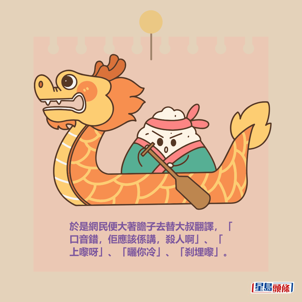 於是網民便大著膽子去替大叔翻譯，「 口音錯，佢應該係講，殺人啊」、「 上嚟呀」、「曬你冷」、「刹埋嚟」。