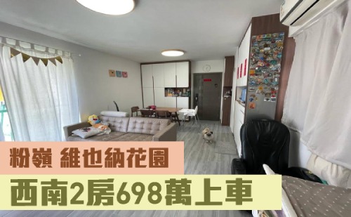 維也納花園1座低層D室,實用面積663方呎,現時叫價698萬。