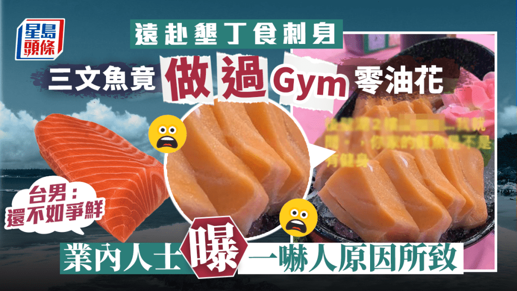 垦丁吃三文鱼 竟吃到「健身」无油花  嬲爆贴对比图 行内人点出原因解释 