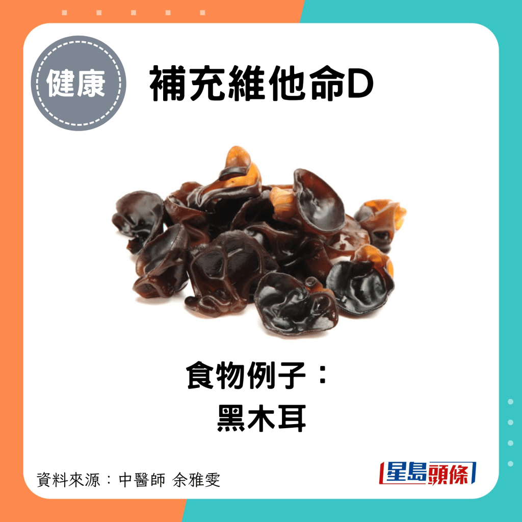 補充維他命D：食物例子： 黑木耳