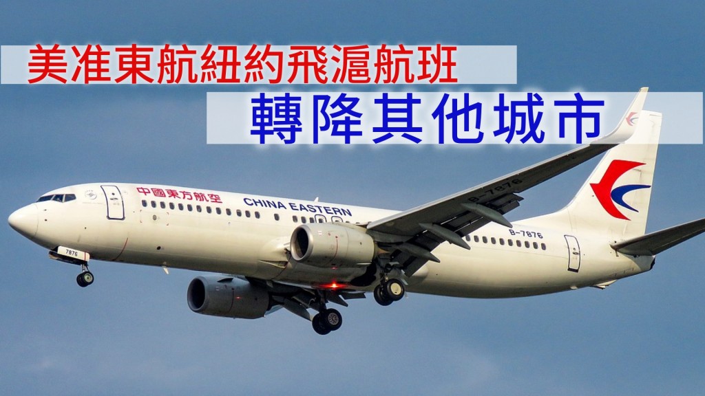 東航紐約飛上海航班獲准轉降其他城市。網圖