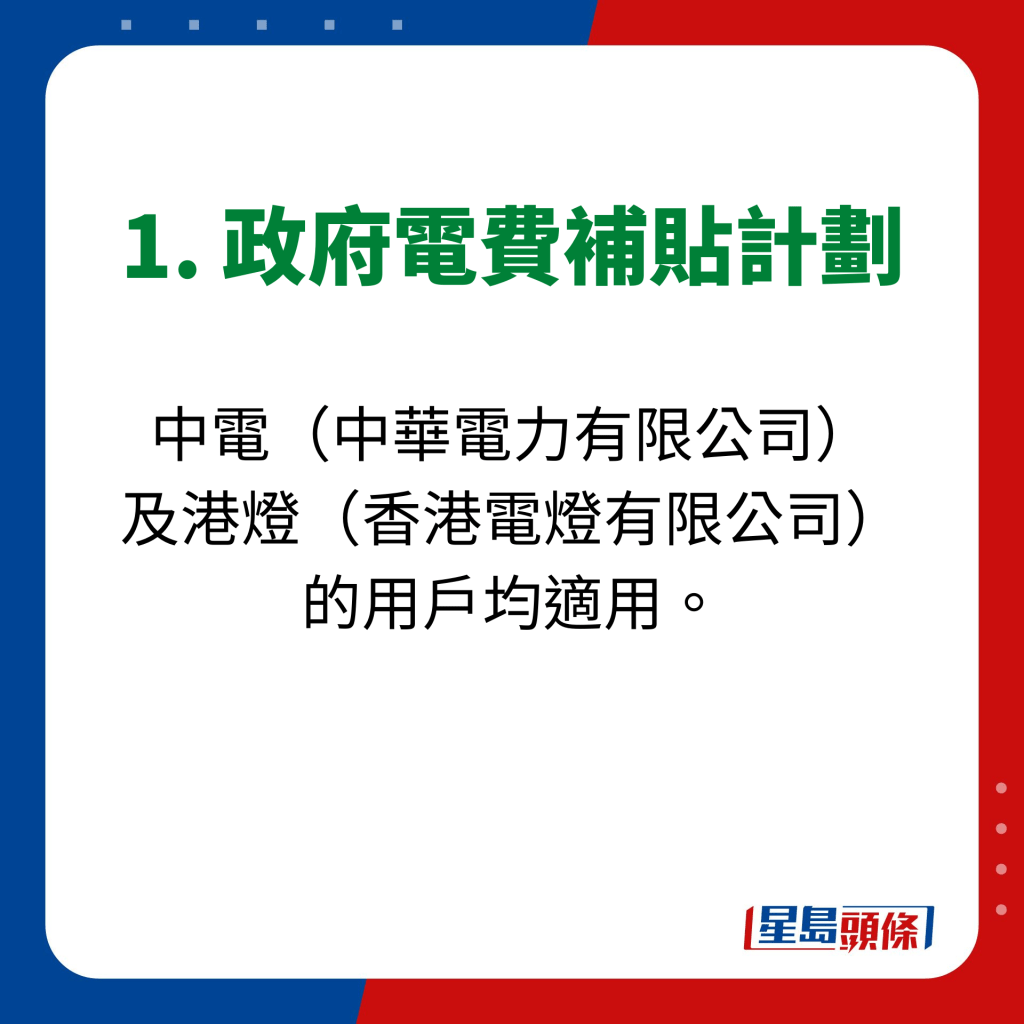 1. 政府電費補貼計劃