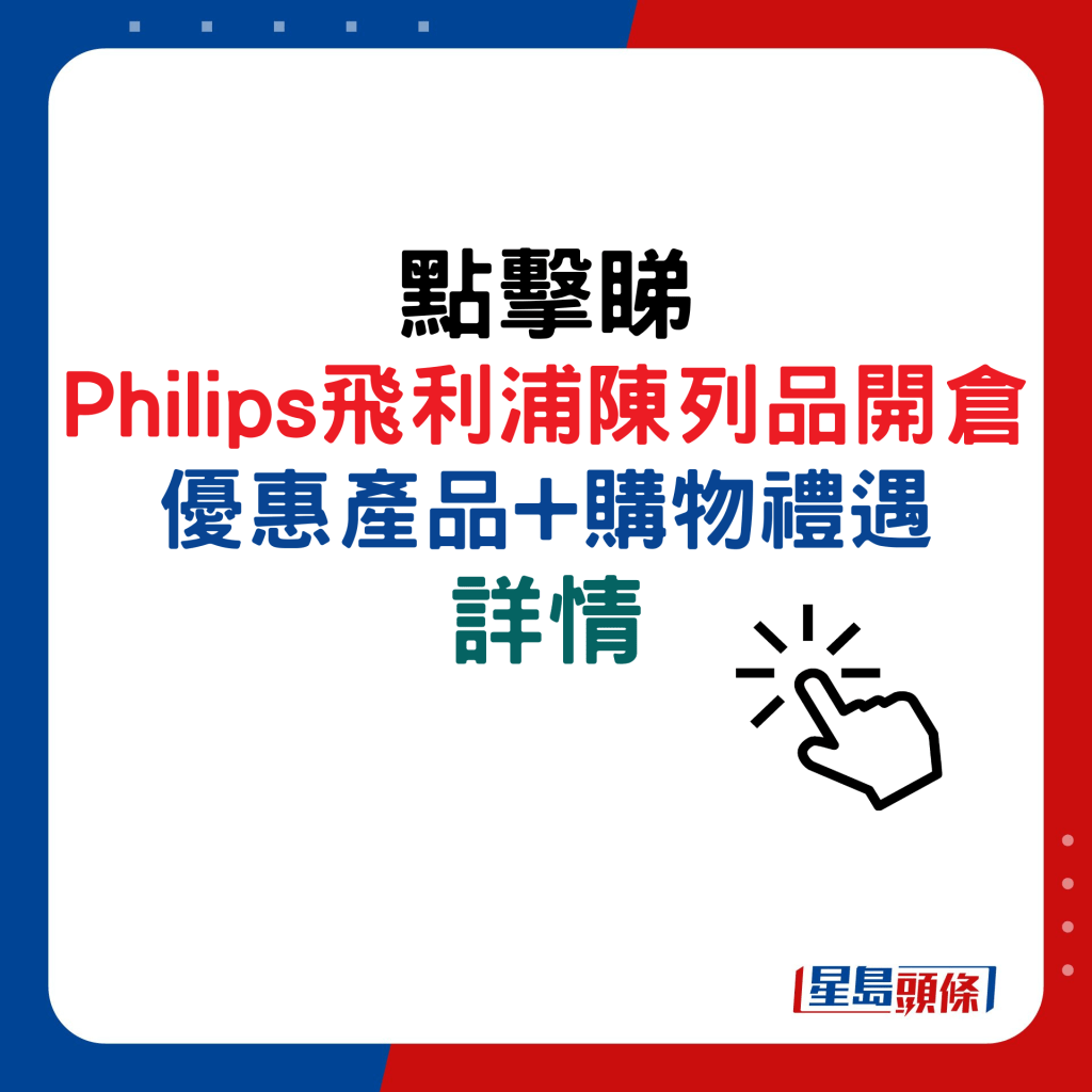 Philips飛利浦陳列品開倉優惠產品+購物禮遇詳情