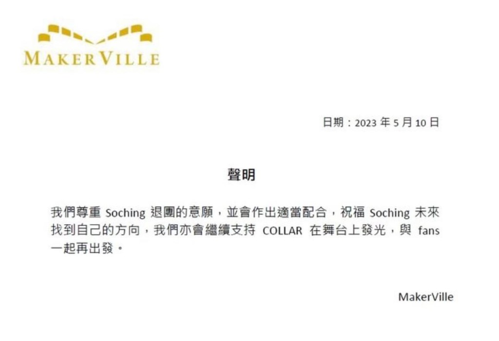 MakerVille今午發出So Ching退團聲名。