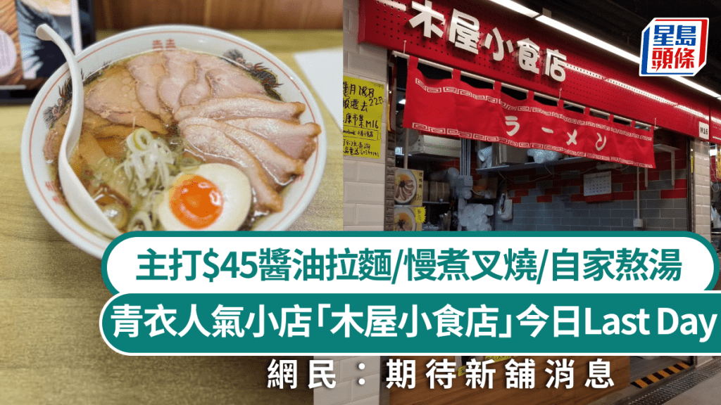 青衣人氣小店「木屋小食店」今日Last Day! 主打$45醬油拉麵/慢煮叉燒/自家熬湯 網民:期待新舖消息