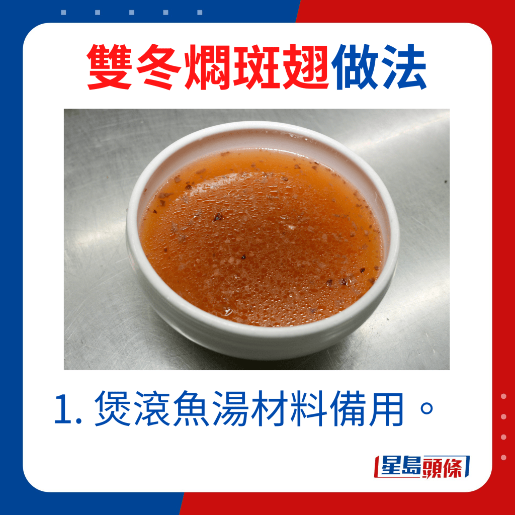 1. 煲滾魚湯材料備用。