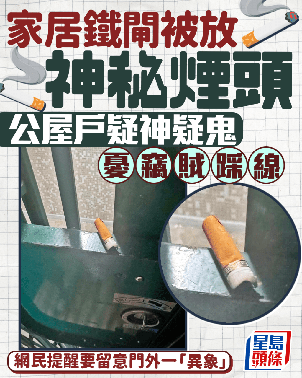 家居鐵閘被放神秘煙頭 公屋戶疑神疑鬼憂竊賊踩線 網民提醒要留意門外一「異象」｜Juicy叮