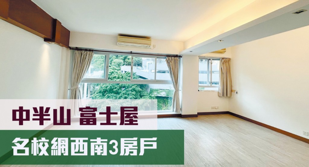 中半山富士屋高層21號，實用面積972方呎，現 時月租叫價48000元；同時以2180萬放售。
