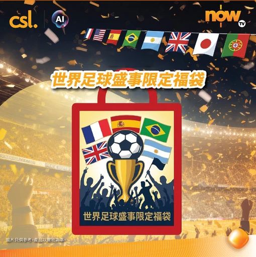 csl × Now TV世界足球盛事限定福袋以优惠价，带来足球盛事通行证连同大堆睇波补给装备，总值$3,000。