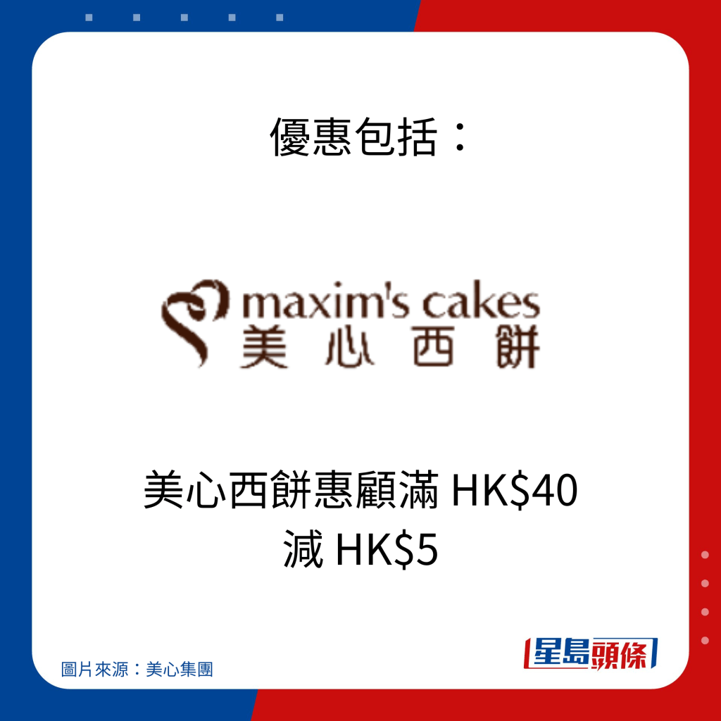    优惠包括：美心西饼惠顾满 HK$40 减 HK$5