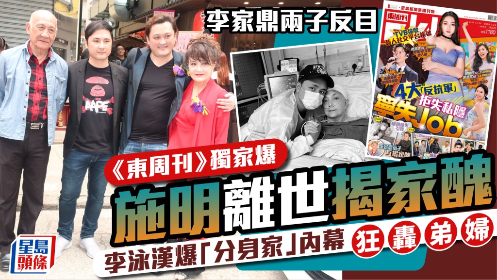 李家鼎兩子反目  《東周刊》獨家爆施明離世揭家醜  李泳漢爆「分身家」內幕狂轟弟婦