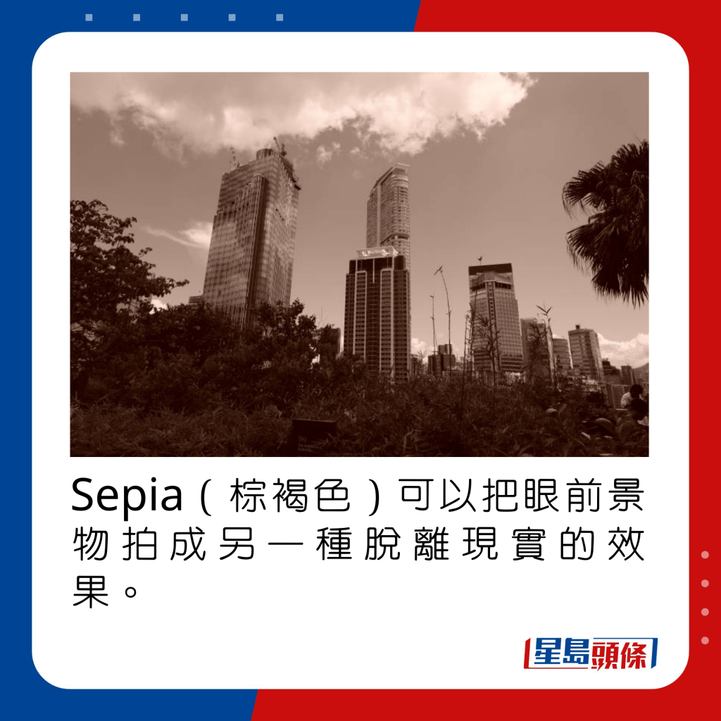 Sepia（棕褐色）可以把眼前景物拍成另一种脱离现实的效果。