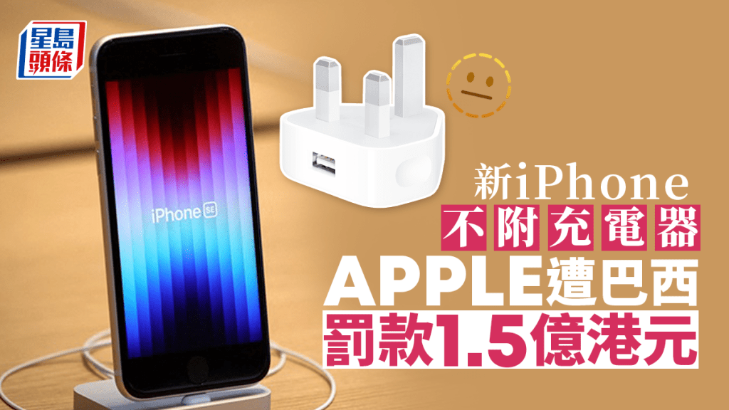 巴西法官再因iPhone不附充電器判處罰款。路透社資料圖片