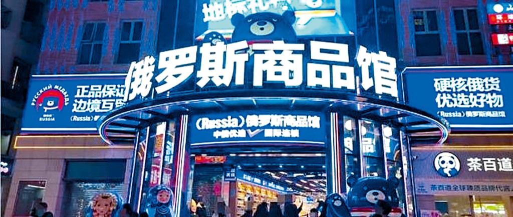 俄羅斯商品館裏無俄貨引發爭議。