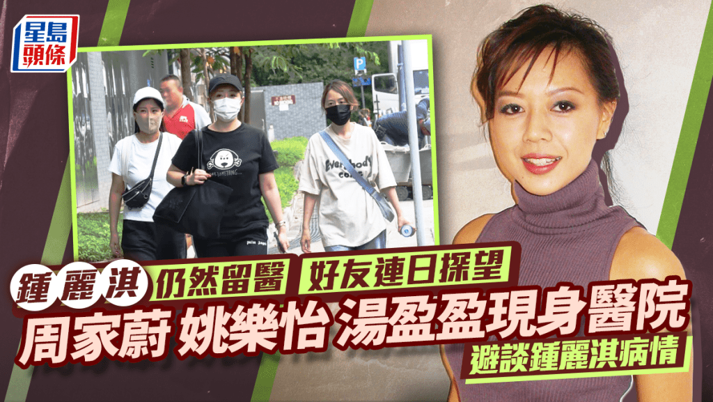 鍾麗淇留醫ICU丨好友連日探望 「七魔女」周家蔚姚樂怡湯盈盈現身醫院 避談鍾麗淇病情
