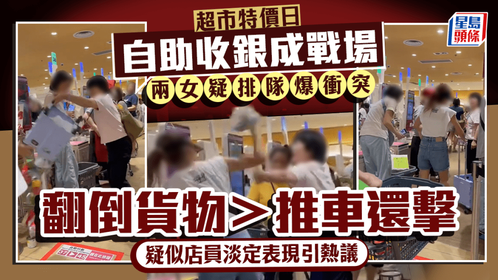 連鎖超市兩女排隊釀激戰!自助收銀區變戰場 購物車翻倒拉扯推撞 店員反應引熱議