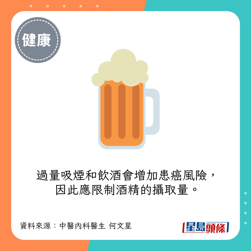 過量吸煙和飲酒會增加患癌風險，因此應限制酒精的攝取量。