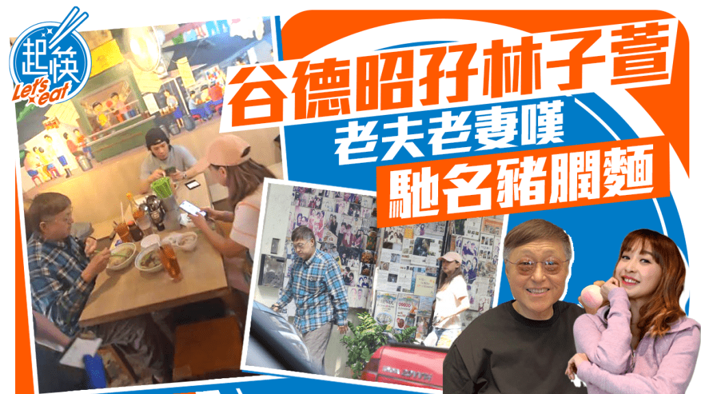 《頭條日報》周六《起筷》｜谷德昭孖林子萱  老夫老妻嘆馳名豬膶麵
