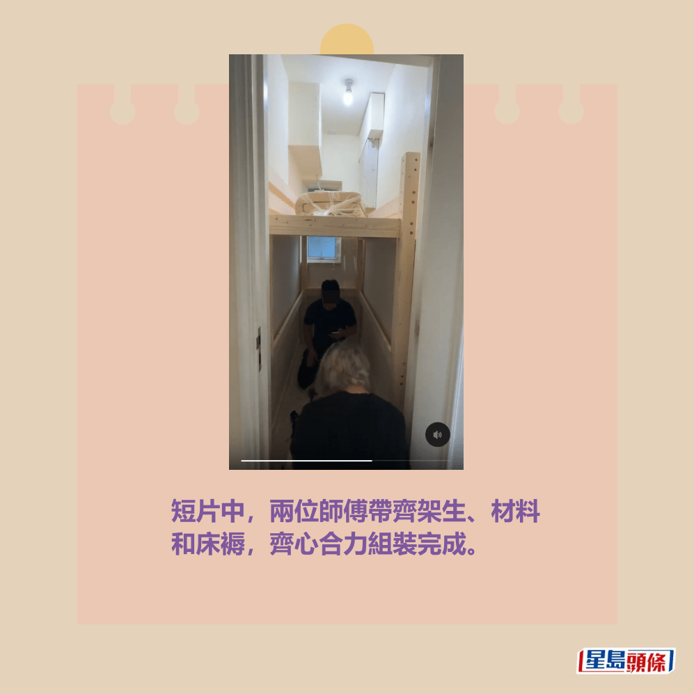 短片中,兩位師傅帶齊架生、材料 和床褥,齊心合力組裝完成。Threads截圖 短片中,兩位師傅帶齊架生、材料 和床褥,齊心合力組裝完成。Threads截圖