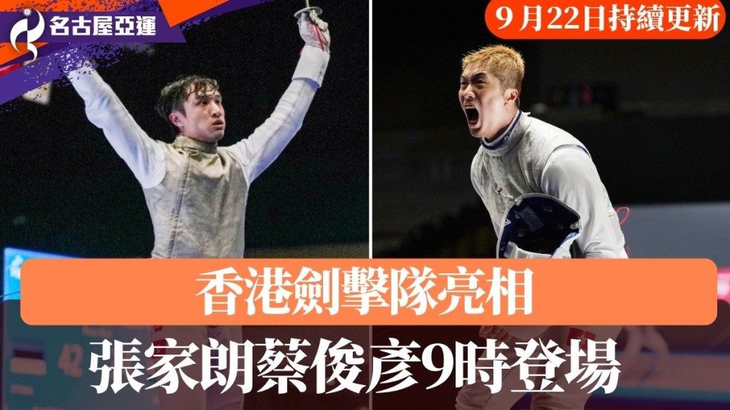 張家朗蔡俊彥9時登場。