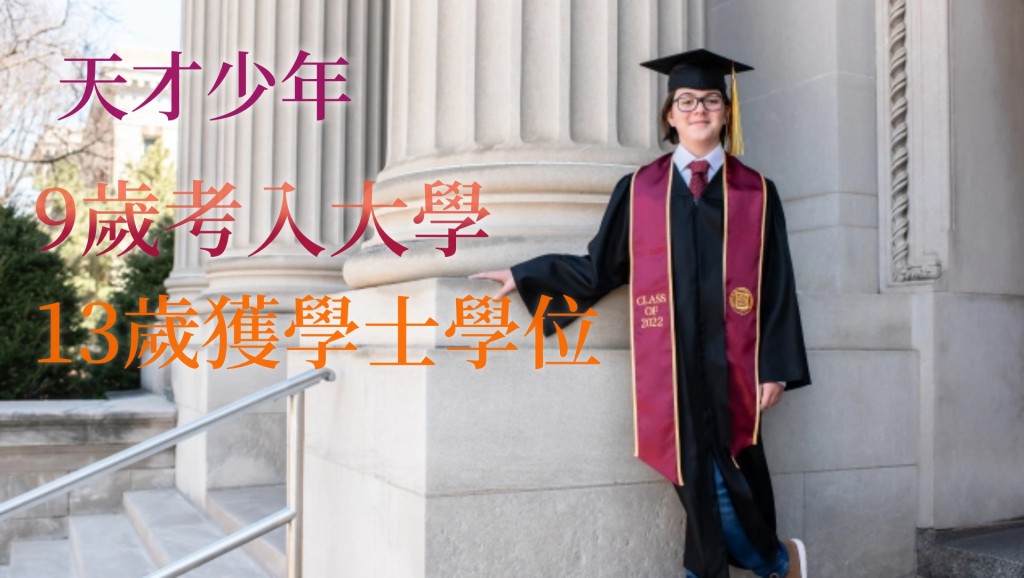 天才少年坦納將於短期內大學畢業。網圖