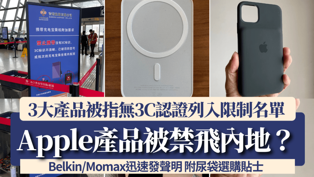 充電寶新規｜Apple 3大產品無3C認證被禁飛內地？Belkin/Momax迅速發聲明 附尿袋選購貼士