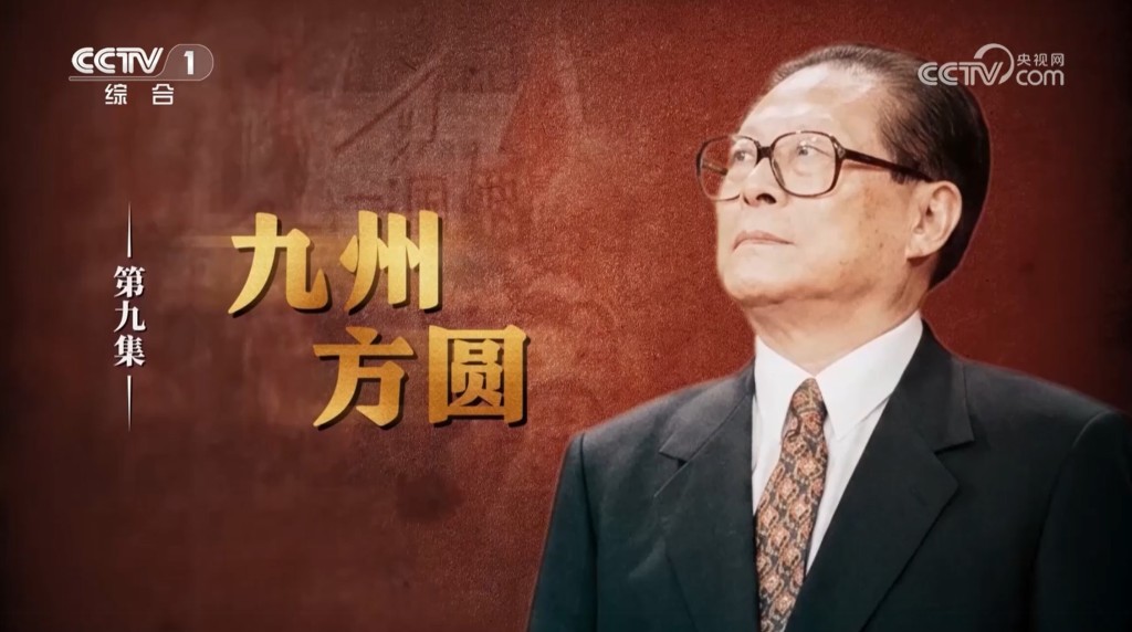 文獻紀錄片《江澤民》在中央電視台播出第九集《九州方圓》,主力談及1997年前後,江澤民如何歷史性承擔起實現香港順利回歸的使命。 文獻紀錄片《江澤民》在中央電視台播出第九集《九州方圓》,主力談及1997年前後,江澤民如何歷史性承擔起實現香港順利回歸的使命。
