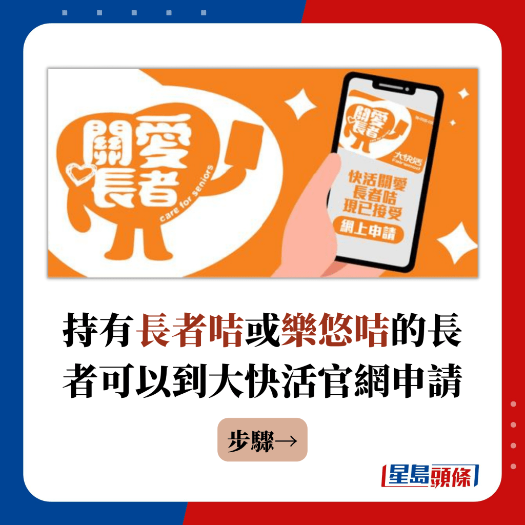 持有长者咭或乐悠咭的长者可以到大快活官网申请