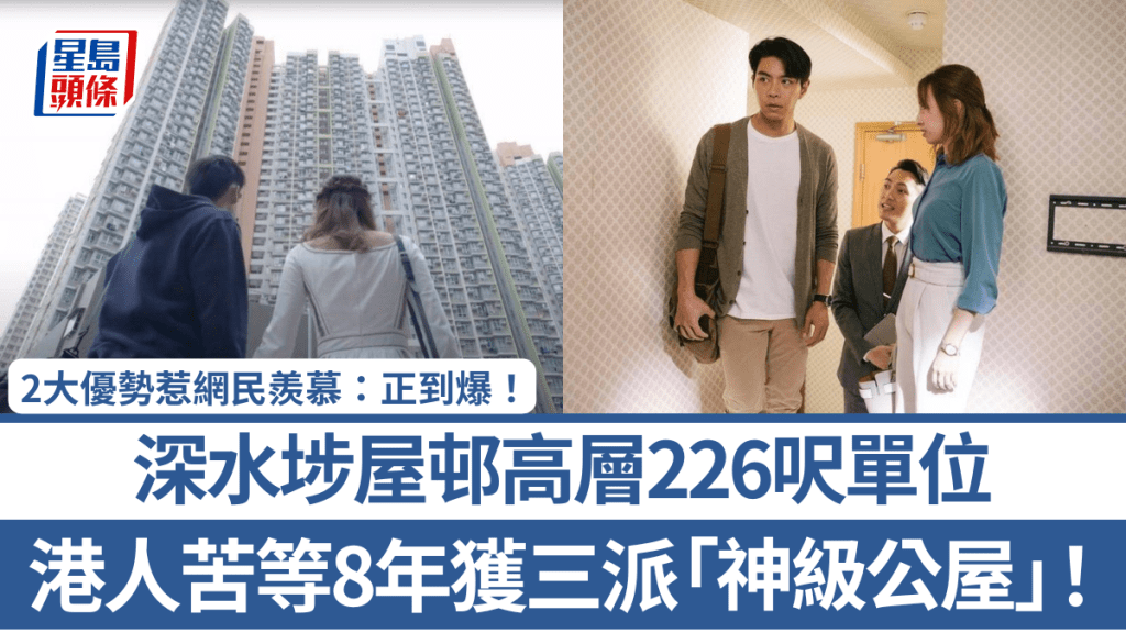 港人苦等8年獲三派「神級公屋」！深水埗屋邨高層226呎單位 2大優勢惹網民羨慕：正到爆！