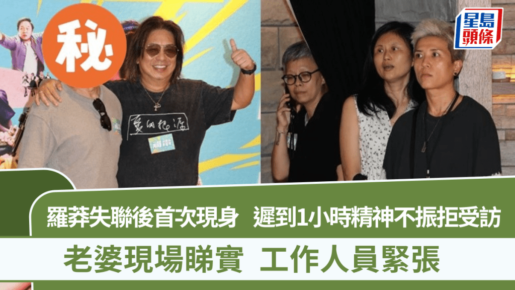 羅莽失聯後首次現身遲到1小時 精神不振拒受訪 老婆現場睇實工作人員緊張