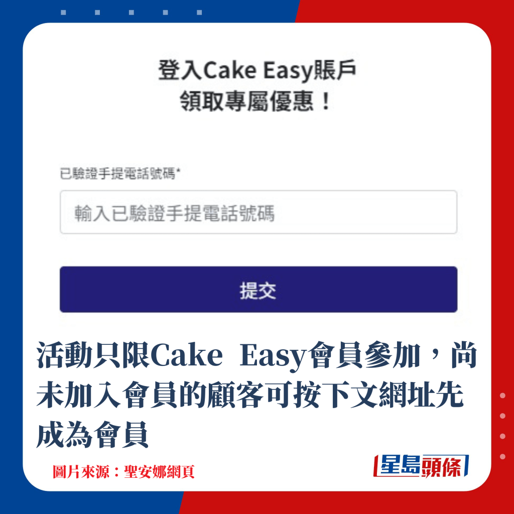 活动只限Cake Easy会员参加，尚未加入会员的顾客可按下文网址先成为会员