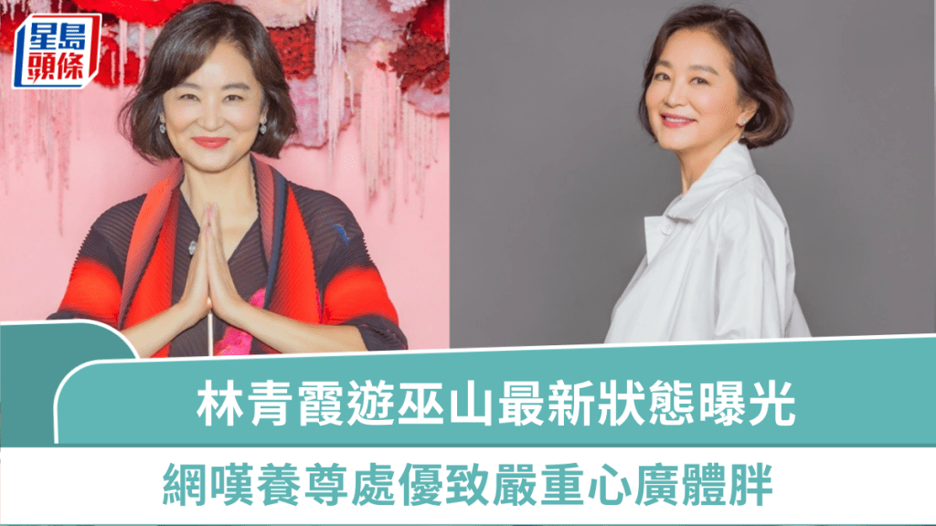 林青霞遊巫山最新狀態曝光  網嘆養尊處優致嚴重心廣體胖  大美人跟網民有驚人互動