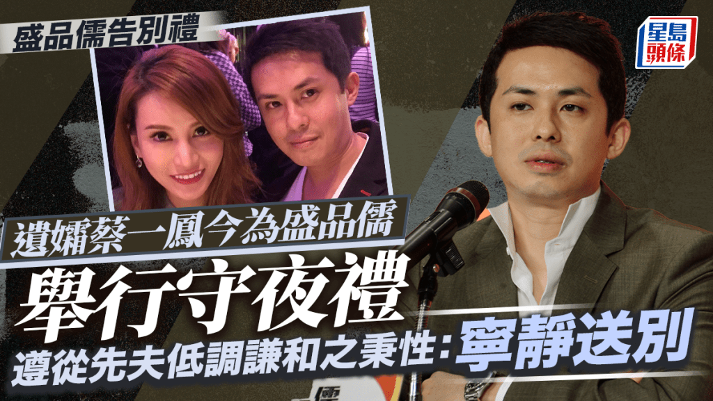 盛品儒告別禮丨遺孀蔡一鳳今為盛品儒舉行守夜禮 遵從先夫低調謙和之秉性:寧靜送別