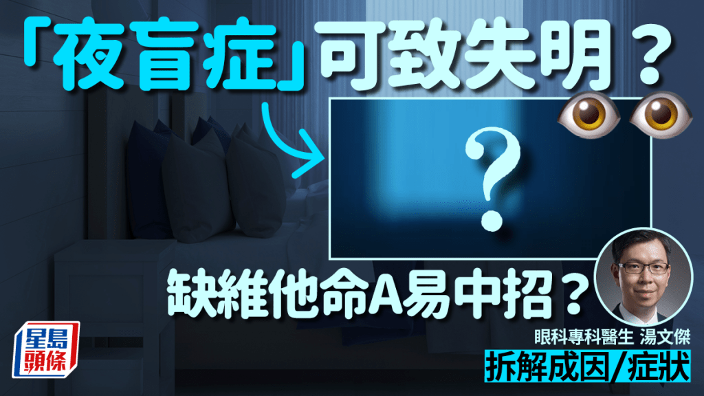 患夜盲症因為缺維他命A？嚴重恐失明？40歲後高危？醫生解構成因症狀